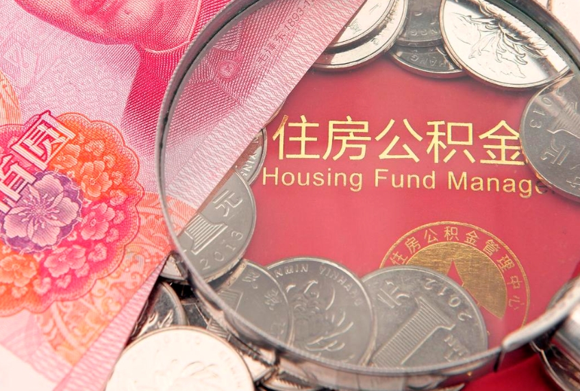 德清找人代取公积金8000可以取吗（代取公积金违法不）