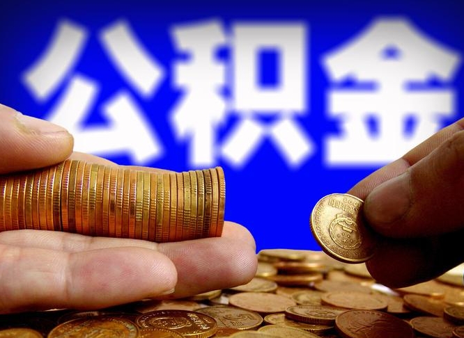 德清公积金提取单位会知道吗（提取公积金用人单位知道吗）
